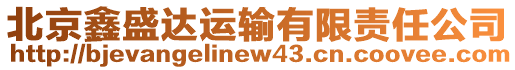 北京鑫盛達運輸有限責任公司