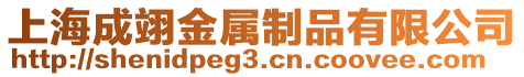 上海成翊金屬制品有限公司