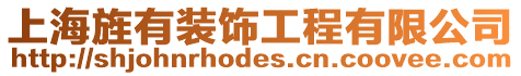 上海旌有裝飾工程有限公司