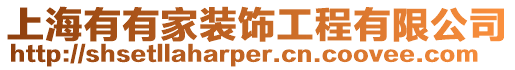 上海有有家裝飾工程有限公司