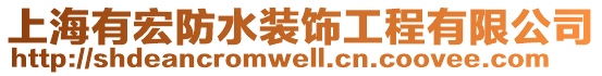 上海有宏防水裝飾工程有限公司