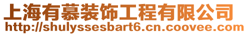 上海有慕裝飾工程有限公司