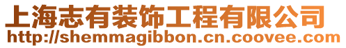 上海志有裝飾工程有限公司