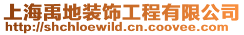 上海禹地裝飾工程有限公司