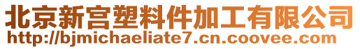 北京新宮塑料件加工有限公司