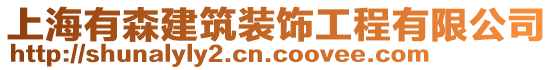 上海有森建筑裝飾工程有限公司