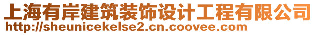 上海有岸建筑裝飾設計工程有限公司