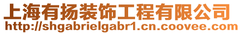 上海有揚裝飾工程有限公司