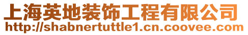 上海英地裝飾工程有限公司