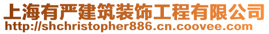 上海有嚴建筑裝飾工程有限公司