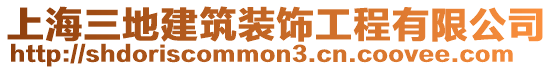 上海三地建筑裝飾工程有限公司