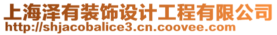 上海澤有裝飾設(shè)計(jì)工程有限公司