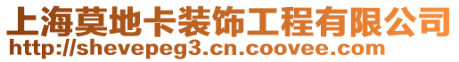 上海莫地卡裝飾工程有限公司