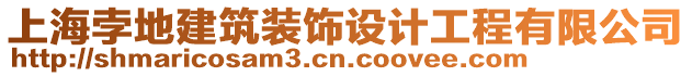 上海孛地建筑裝飾設計工程有限公司