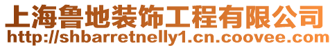上海魯地裝飾工程有限公司