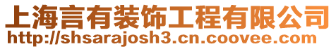 上海言有裝飾工程有限公司