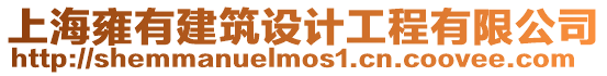 上海雍有建筑設(shè)計工程有限公司