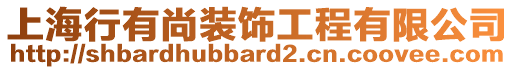 上海行有尚裝飾工程有限公司