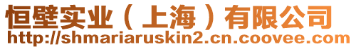 恒壁實業（上海）有限公司