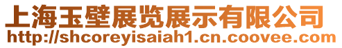 上海玉壁展覽展示有限公司
