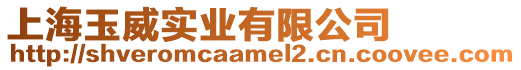 上海玉威實業有限公司