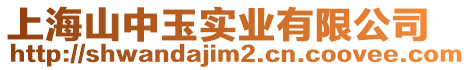 上海山中玉實業有限公司