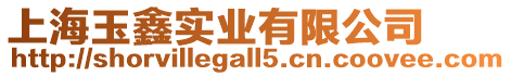 上海玉鑫實(shí)業(yè)有限公司