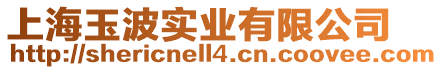 上海玉波實業有限公司