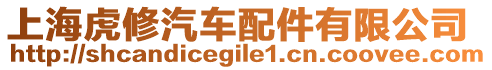 上海虎修汽車配件有限公司