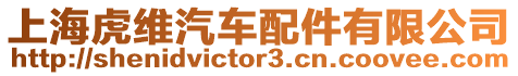 上海虎維汽車配件有限公司