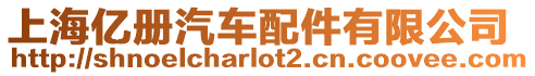 上海億冊汽車配件有限公司