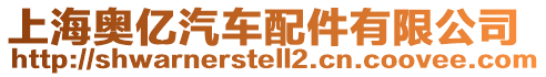 上海奧億汽車配件有限公司
