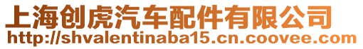上海創虎汽車配件有限公司