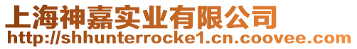 上海神嘉實業有限公司