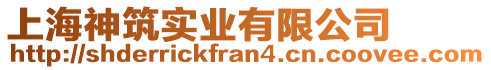 上海神筑實業有限公司