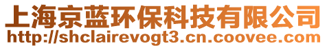 上海京藍(lán)環(huán)保科技有限公司