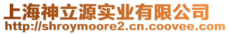 上海神立源實業(yè)有限公司