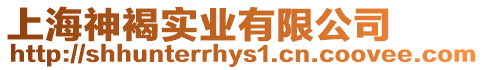 上海神褐實業有限公司