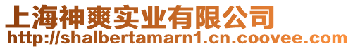 上海神爽實業有限公司