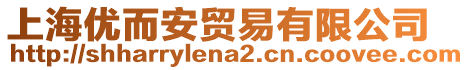 上海優(yōu)而安貿(mào)易有限公司