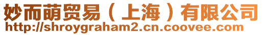 妙而萌貿易（上海）有限公司