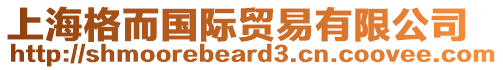 上海格而國際貿(mào)易有限公司