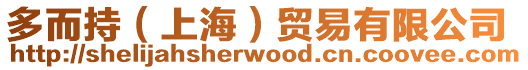 多而持（上海）貿(mào)易有限公司