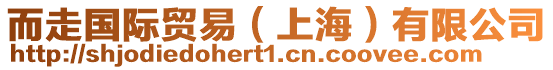 而走國際貿(mào)易（上海）有限公司