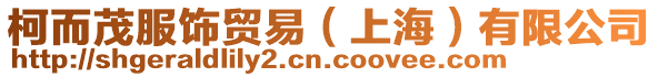 柯而茂服飾貿易（上海）有限公司