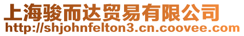 上海駿而達貿(mào)易有限公司