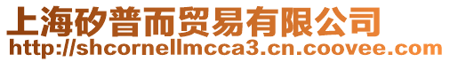 上海矽普而貿(mào)易有限公司