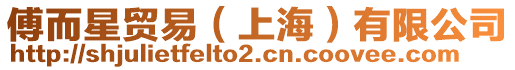 傅而星貿易（上海）有限公司
