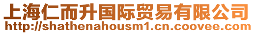 上海仁而升國際貿易有限公司