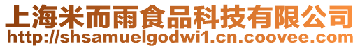 上海米而雨食品科技有限公司